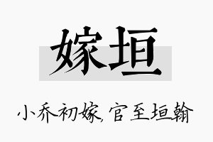 嫁垣名字的寓意及含义