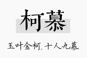 柯慕名字的寓意及含义