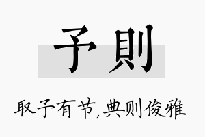 予则名字的寓意及含义