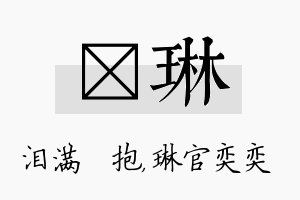 袆琳名字的寓意及含义