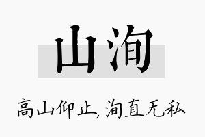 山洵名字的寓意及含义