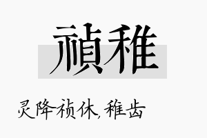 祯稚名字的寓意及含义