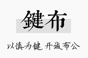 键布名字的寓意及含义