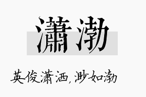 潇渤名字的寓意及含义