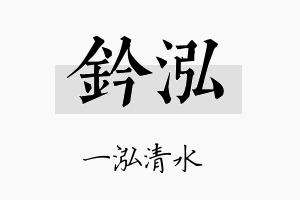 钤泓名字的寓意及含义