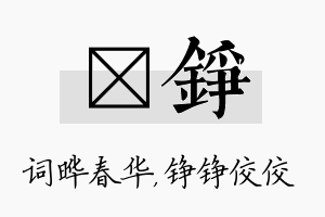 晔铮名字的寓意及含义