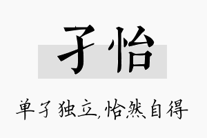 孑怡名字的寓意及含义