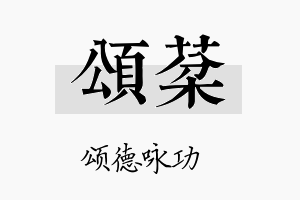 颂棻名字的寓意及含义