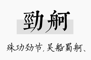 劲舸名字的寓意及含义