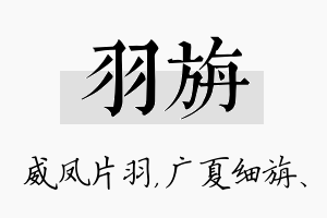 羽旃名字的寓意及含义