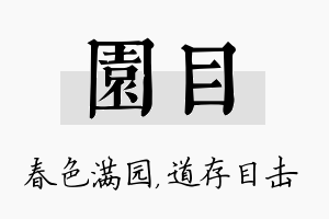 园目名字的寓意及含义