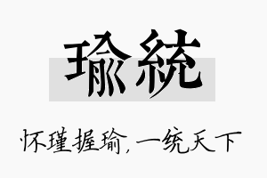 瑜统名字的寓意及含义