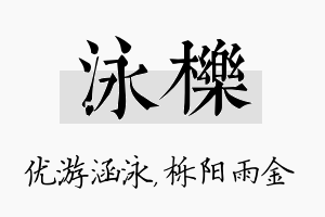 泳栎名字的寓意及含义