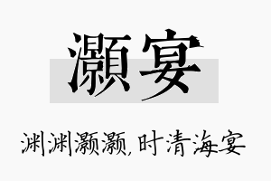 灏宴名字的寓意及含义