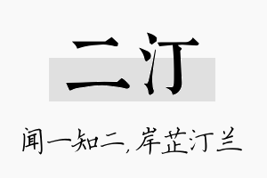 二汀名字的寓意及含义