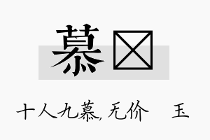 慕珹名字的寓意及含义