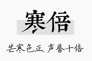 寒倍名字的寓意及含义