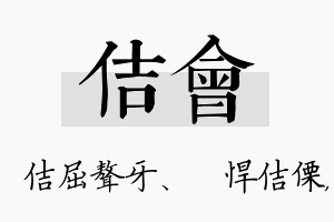 佶会名字的寓意及含义