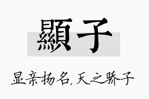 显子名字的寓意及含义