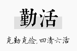 勤活名字的寓意及含义