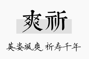 爽祈名字的寓意及含义