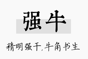 强牛名字的寓意及含义