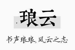 琅云名字的寓意及含义