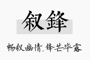 叙锋名字的寓意及含义