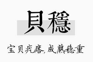 贝稳名字的寓意及含义