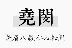 尧闵名字的寓意及含义