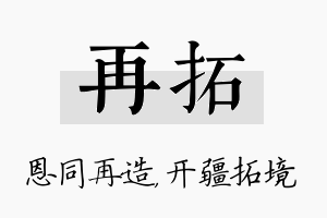 再拓名字的寓意及含义