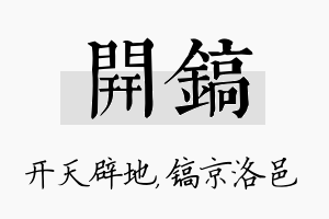 开镐名字的寓意及含义