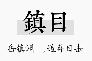 镇目名字的寓意及含义