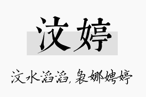 汶婷名字的寓意及含义