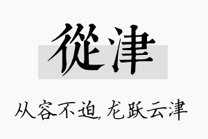 从津名字的寓意及含义