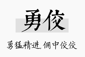 勇佼名字的寓意及含义