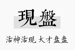 现盘名字的寓意及含义