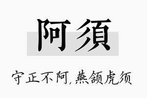 阿须名字的寓意及含义