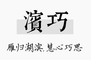 滨巧名字的寓意及含义