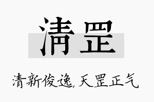 清罡名字的寓意及含义