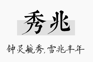 秀兆名字的寓意及含义