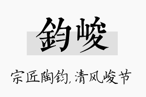 钧峻名字的寓意及含义