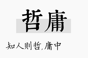 哲庸名字的寓意及含义