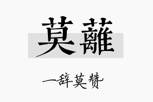 莫蓠名字的寓意及含义