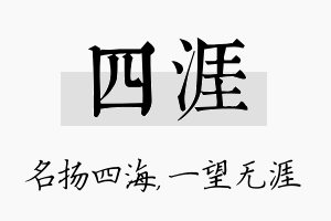 四涯名字的寓意及含义