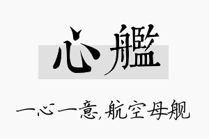 心舰名字的寓意及含义