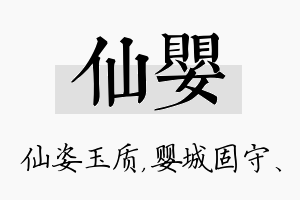 仙婴名字的寓意及含义