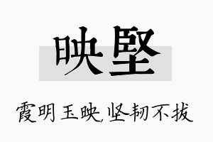 映坚名字的寓意及含义