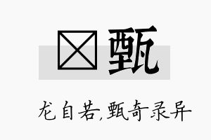 洺甄名字的寓意及含义