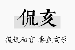 侃亥名字的寓意及含义